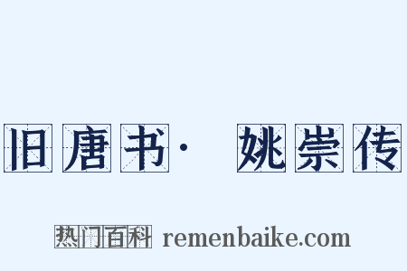 旧唐书·姚崇传是什么意思的图片